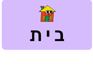 הרכבת מילים משמעותיות by חיה אלמליח
