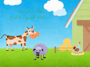 حيوانات المزرعة ومنتوجاتها by Rand Farrah