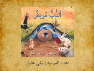 قصة الدب مريض by לובנה עליאן