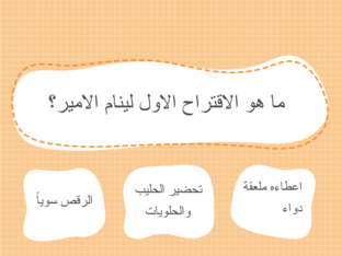 كيف نام الامير by Marwa Dahle