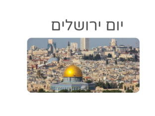 יום ירושלים  by אגודת עמי אגודת עמי