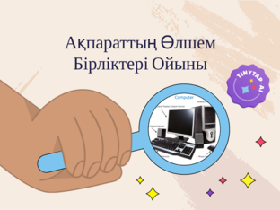 Ақпараттың Өлшем Бірліктері by Akzhol