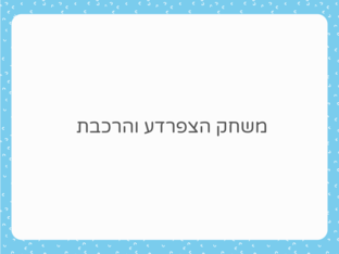 צלילי רכבת וצפרדע by Shani