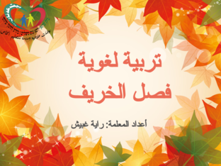 درس تربية لغوية by raya