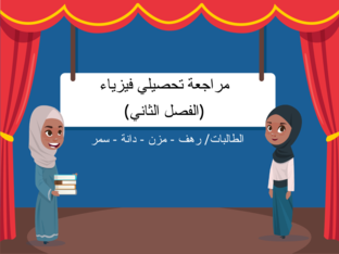 فيزياء تحصيلي (رهف) by مالك دخل