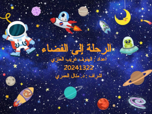 الرحلة إلى الفضاء by الهنوف غريب