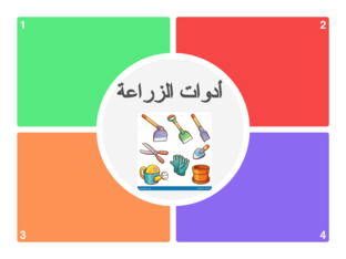 أدوات الزراعة  by lolo