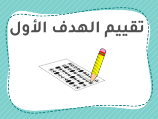 التقييم الهدف الأول by Amal Al
