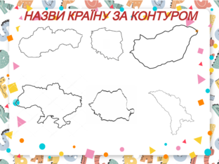 Упізнай країну  by Альона Сезоненко