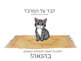 לבד על המרבד by בתשי