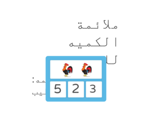 ملائمة كميه للعدد by manal khatib