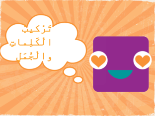 تركيب الكلمات والجمل by دينا دينا