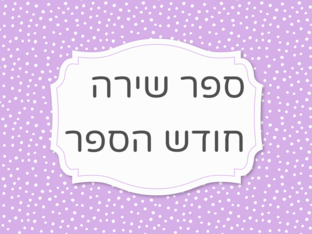 ספר שירה  by אגודת עמי אגודת עמי