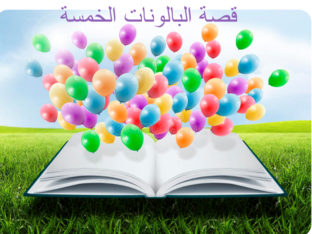 قصة البالونات الخمسة by Narmeen Zaro