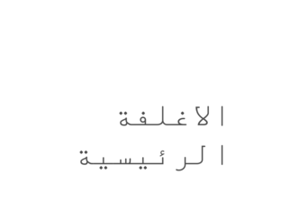 اغلفة الكرة الاأرضية by Abood Rawashdeh