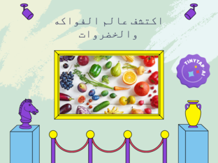 عالم الفواكه والخضروات by Raghad