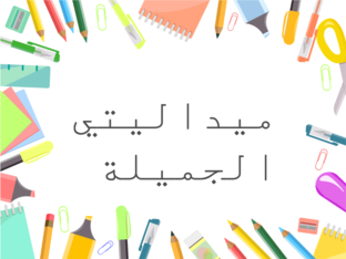 ميداليتي الجميلة  by majda alhashmi
