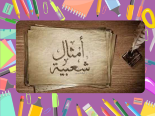 قصة مثل شعبي by Reema hamed