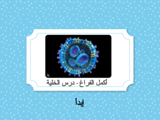 سؤال أكمل الفراغ by Hanin shqair