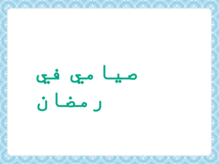 سلسلة شهر رمضان by fedaa alshoufi