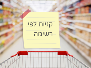 קניות לפי רשימה by Shir Hocherman