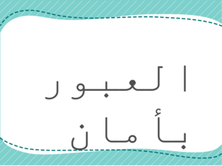 عبور الطريق بأمان by lina hamada