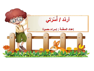 أسرتي / أردّد by Esraa