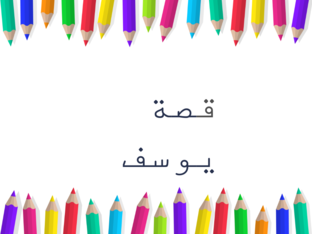 قصة يوسف  by sharihan hannoun