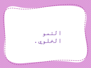 النمو الخلوي  by Nasayem Ali