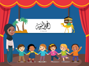 الهجرة والسيرة  by Marwa Mohy