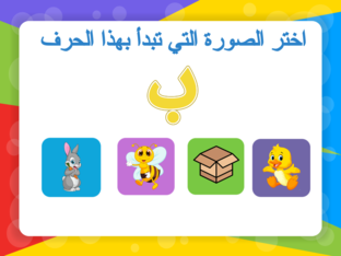 تعليم الحروف العربية by ahmed ahmed