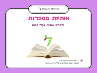 הכרת האות ל by ספיר קובי