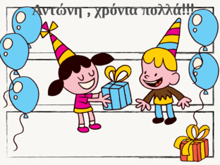 ΑΝΤΩΝΗ ,ΧΡΟΝΙΑ ΠΟΛΛΑ! by Θωμαή Τζιτζή