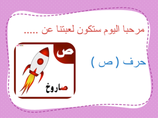لعبة حرف ص by samya Hamood