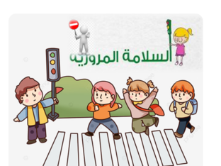 هدفنا سلامتك  by مشاعل اليحيى