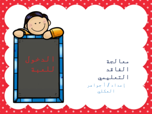 الفاقد التعليمي  by jwaher ekly