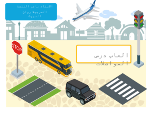 الحذر على الطرق by maher natshe