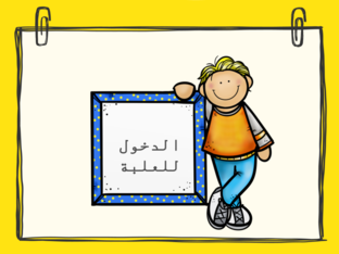 تحدي جدول الضرب by Wafa Aa