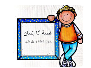 قصة أنا انسان by dalal alyan