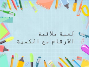 لعبة ملائمة الارقام by samira badrieh