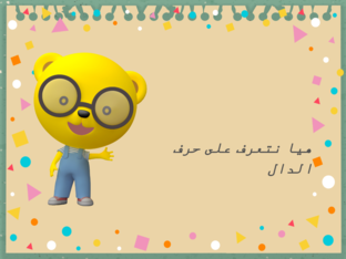حرف الدال  (Copy) by nida ahmed