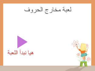 مخارج الحروف  (Copy) by Fatima aqeed