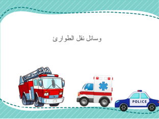 سيارات نقل الطوارئ (Copy) by Jomana Alkam