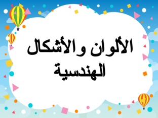شرائح تعليميه عن الاشكال الهندسية والالوان 1 by fatima barkat