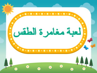 لعبة مغامرة الطقس (Copy) by shahad