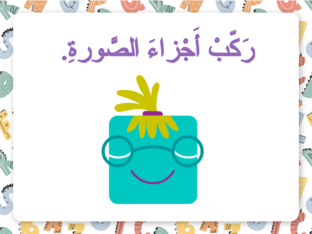 رَكّب أَجزاء الصّورة (Copy) by دينا دينا