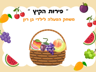 פיקו הקוף ופירות הקיץ by Laila Abd Alghny