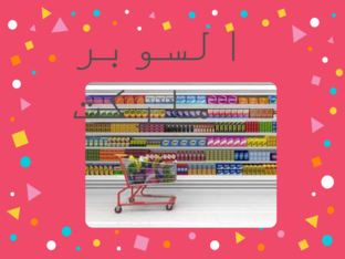 قسم الحلويات (السوبر ماركت by Rawan Abu Diab