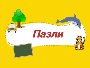 Полагодь картинку (звуки Т-Д) by Nadia Dutka