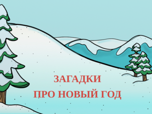 Загадки про Новый год by Роза Батыршина